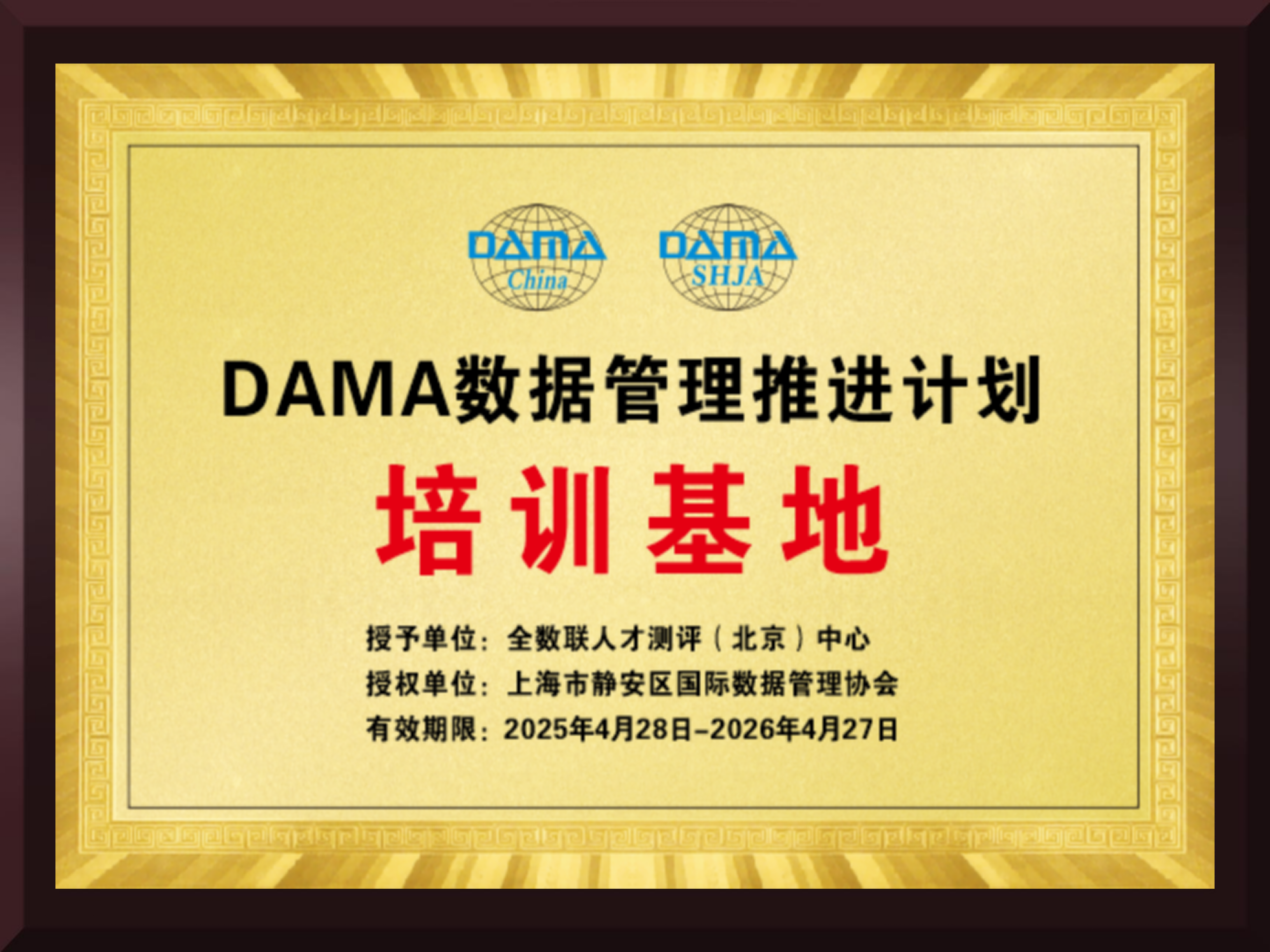 DAMA中国授权培训机构