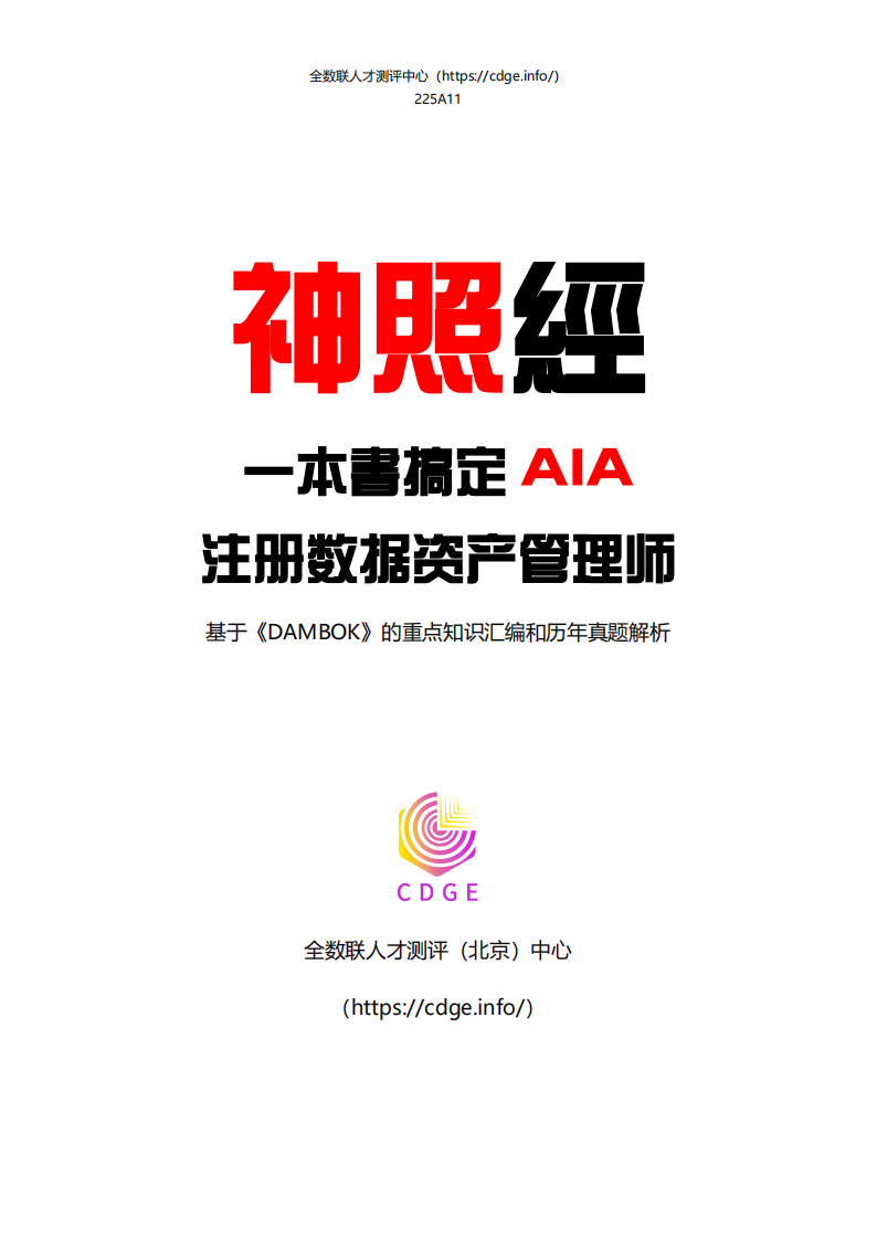 一本书搞定注册数据资产管理师