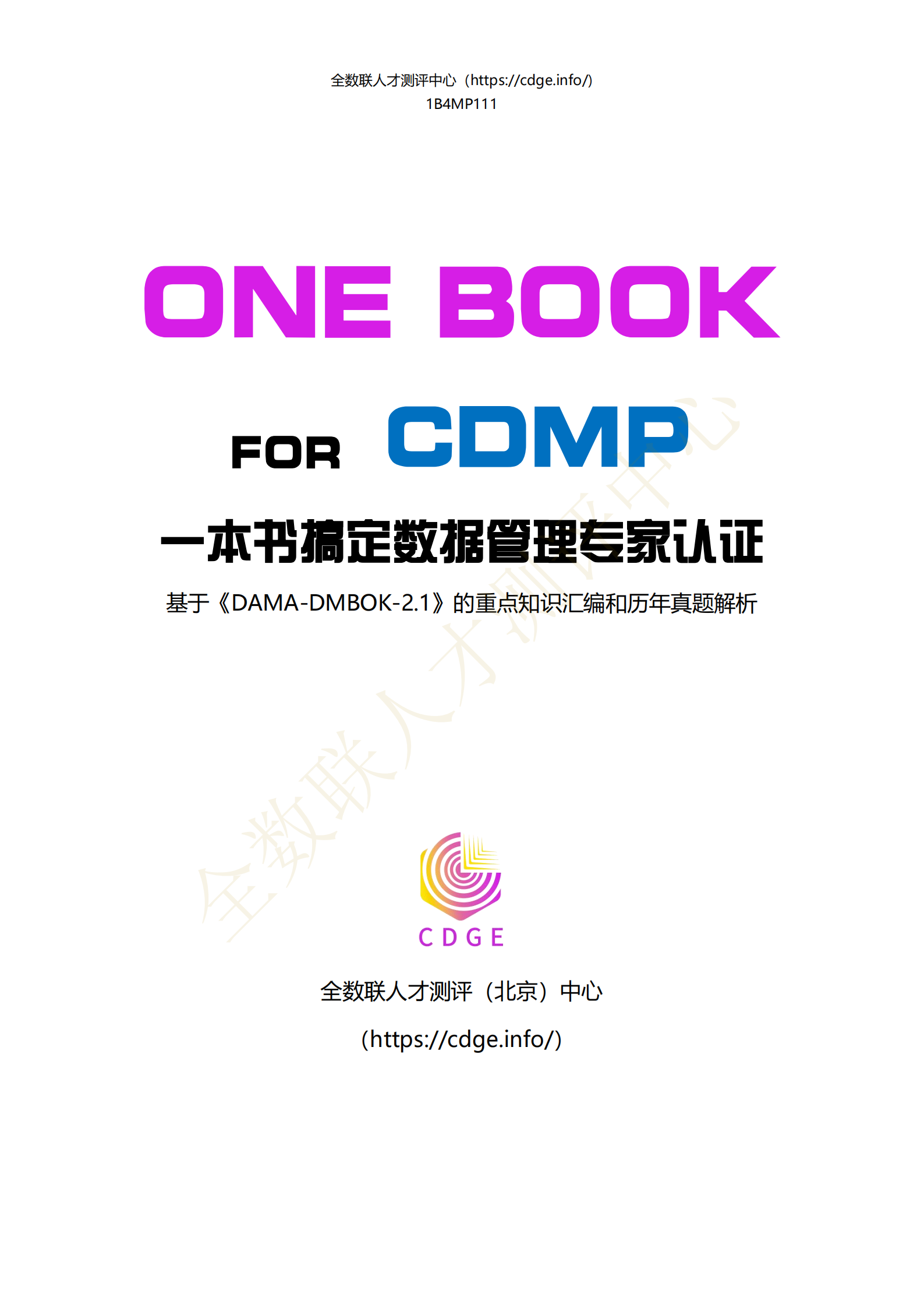 一本书搞定CDMP