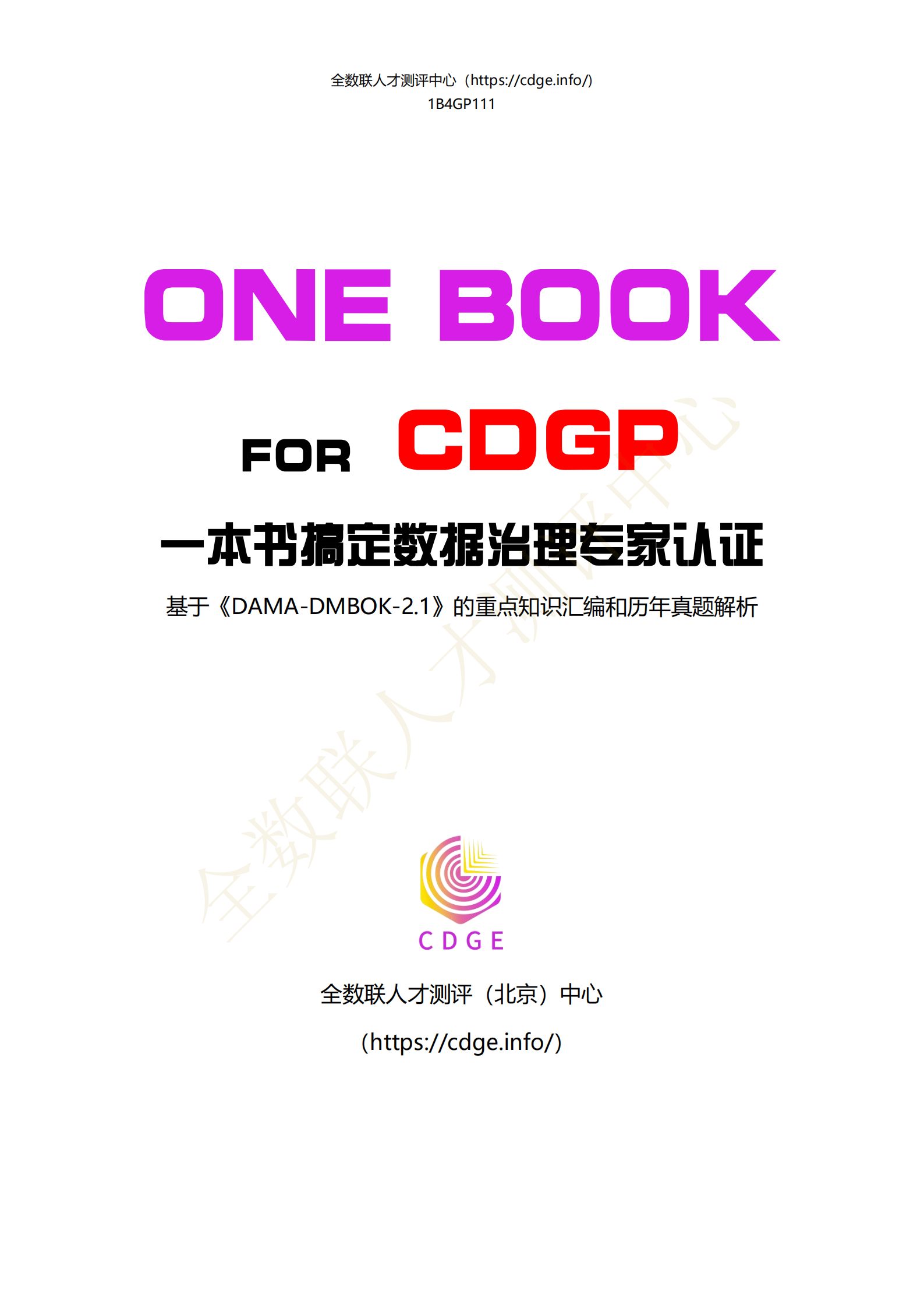 一本书搞定CDGP