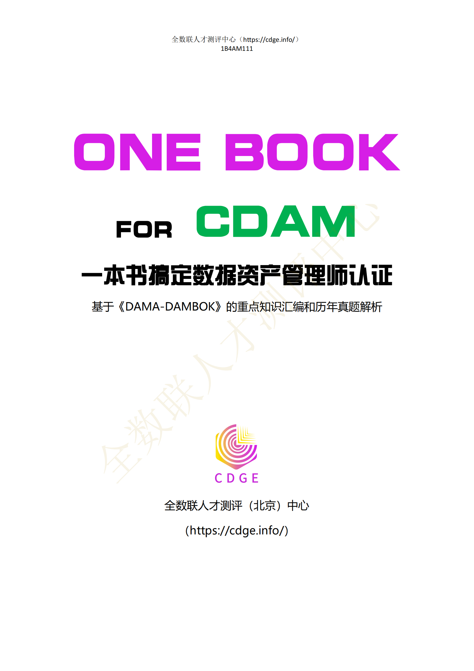 一本书搞定CDAM