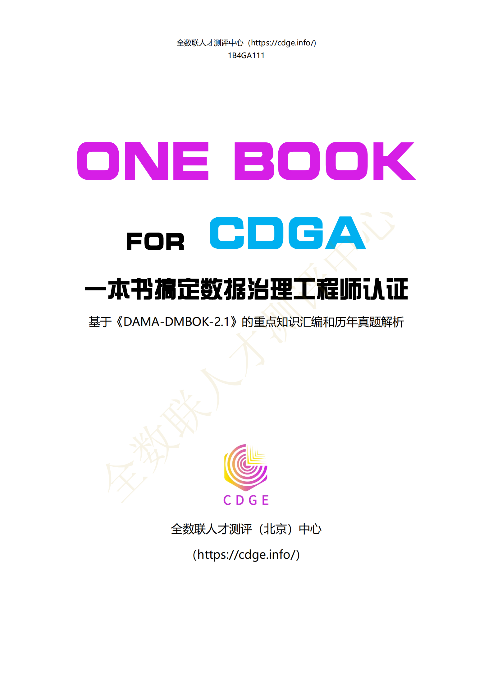 一本书搞定CDGA